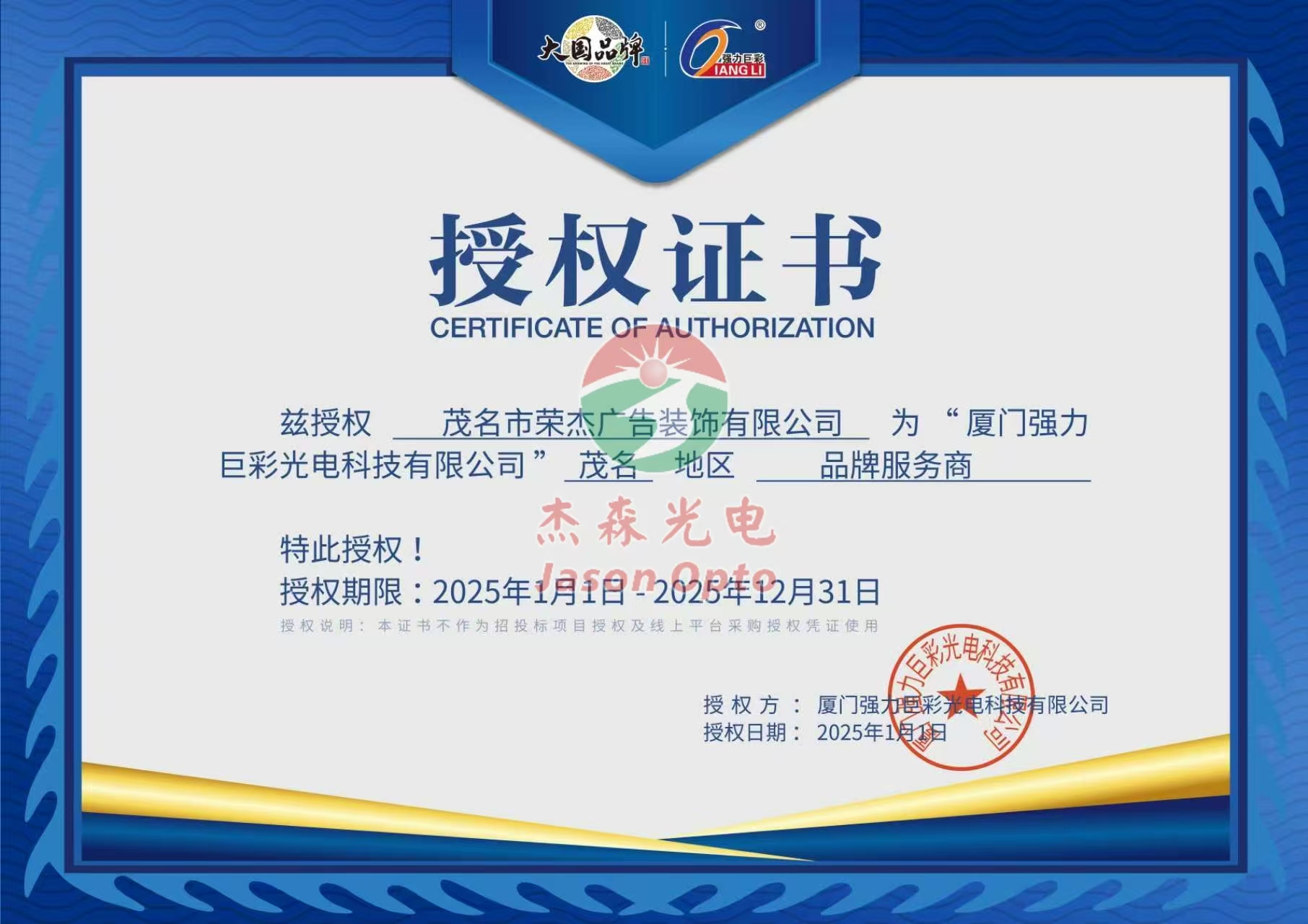 強力巨彩授權(quán)書（榮杰廣告2025品牌服務(wù)商）